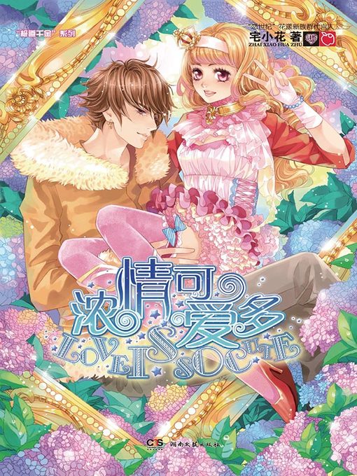 Title details for 浓情可爱多 (LoveisBlue)) by 宅小花 - Available